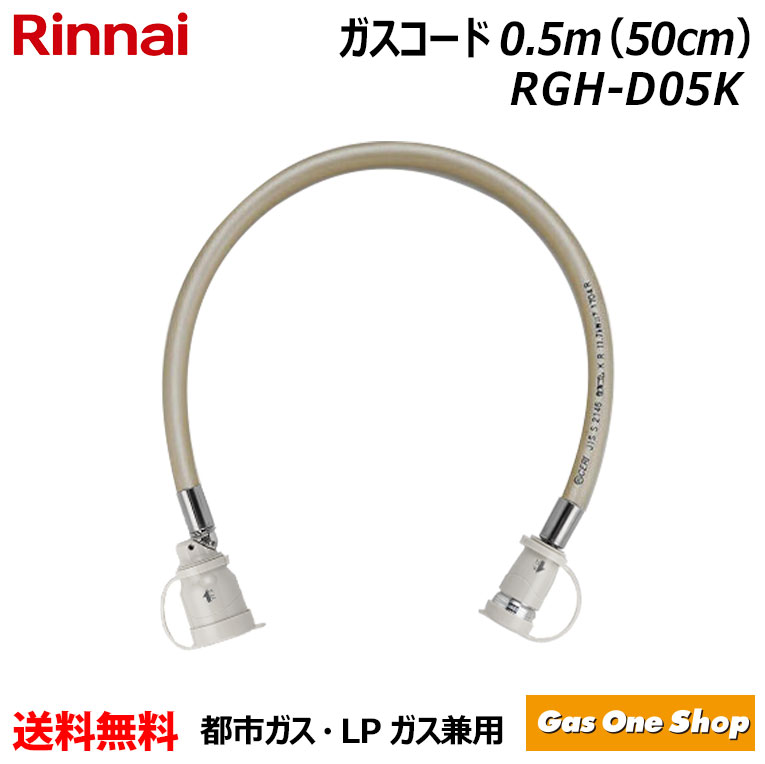 楽天市場】リンナイ ガス ストーブ ホースの通販