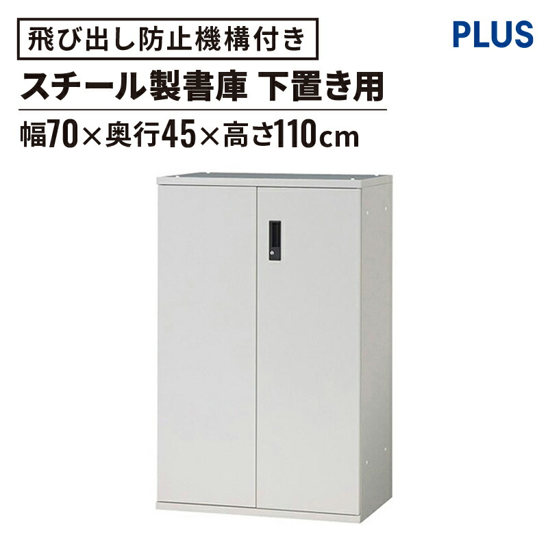 楽天市場】スチール書庫 SP 両開きタイプ 幅70cm 高さ110cm(スチール