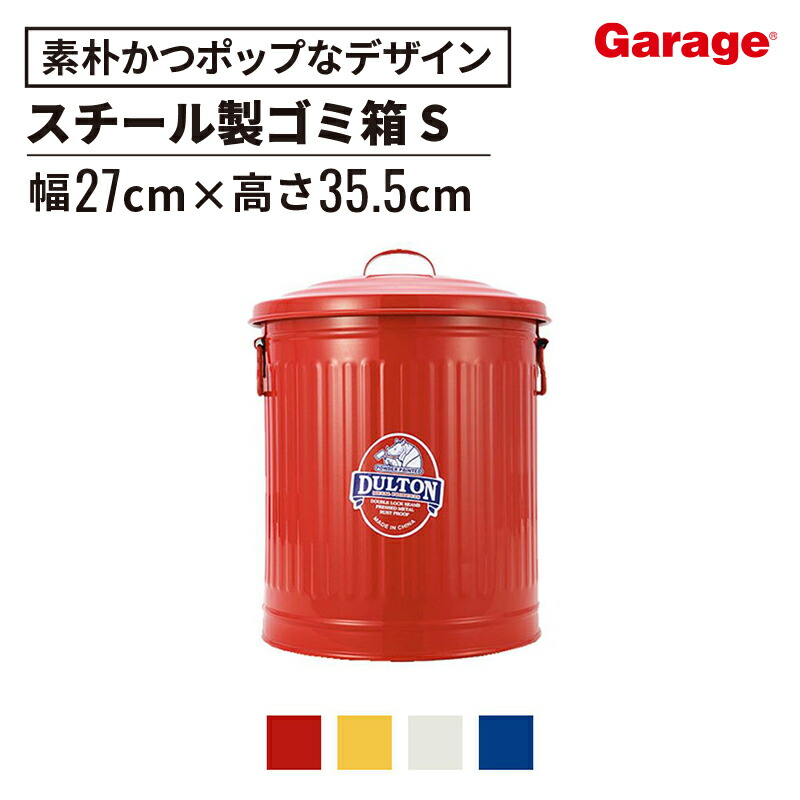 楽天市場】ガベージカン Sサイズ（ゴミ箱 大容量 ごみ箱