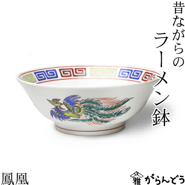 楽天市場】ラーメン どんぶり 昔ながらのラーメン鉢 鳳凰 ラーメン鉢