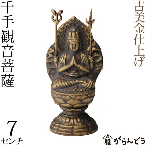 楽天市場】仏像 千手観音菩薩 古美金 7cm : がらんどう