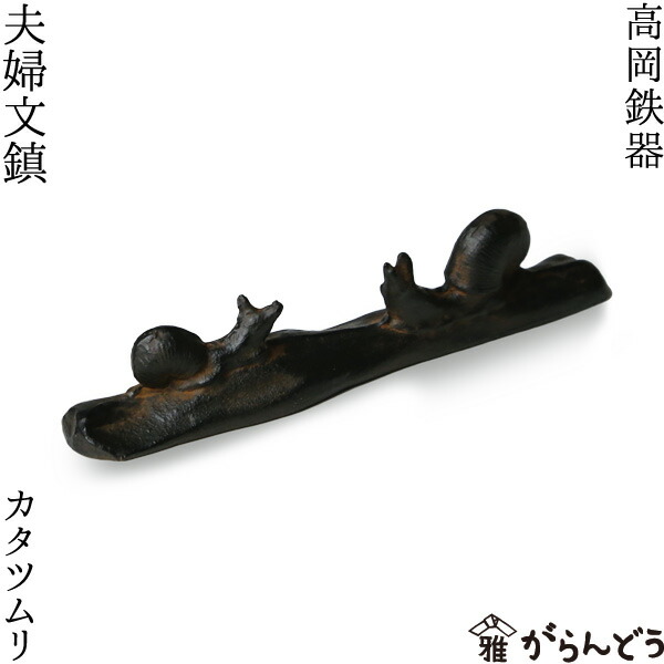 楽天市場】書道具 ペーパーウェイト 夫婦文鎮 カタツムリ 高岡鉄器