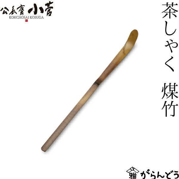楽天市場】公長齋小菅 茶しゃく 煤竹 竹製 茶杓 京都 国産 公長斎小菅