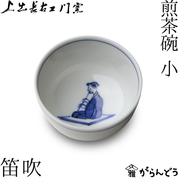 楽天市場】九谷焼 上出長右衛門窯 笛吹 煎茶碗（小） ぐい呑み 湯呑