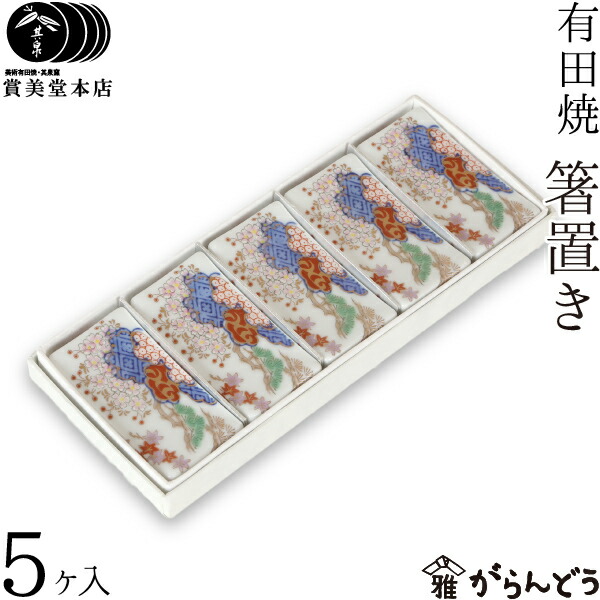 2316 有田焼 賞美堂 其泉 羽子板 箸置揃 5客