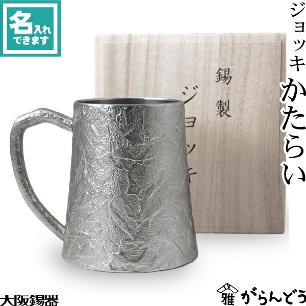 楽天市場】大阪錫器 ジョッキ かたらい ビアグラス ビアカップ ビア