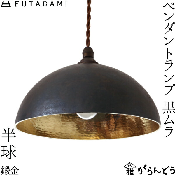 楽天市場】FUTAGAMI ペンダントランプ 半球 鍛金 黒ムラ 真鍮 鋳肌