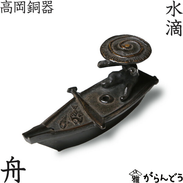 楽天市場】水滴 書道 高岡銅器 舟 : がらんどう