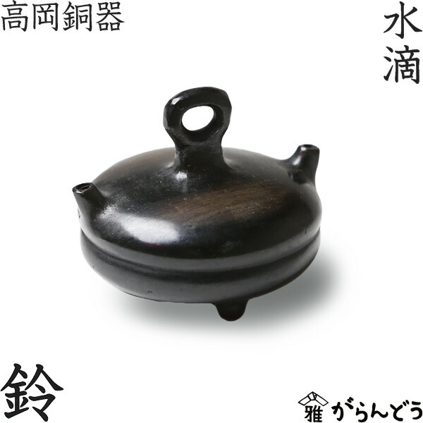 楽天市場】水滴 書道 高岡銅器 鈴 : がらんどう