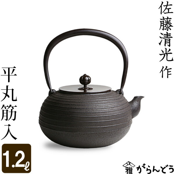 楽天市場】鉄瓶 平丸筋入 佐藤清光作 茶道具 : がらんどう