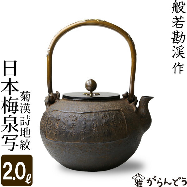 楽天市場】鉄瓶 日本梅泉写 菊漢詩地紋 般若勘渓作 : がらんどう