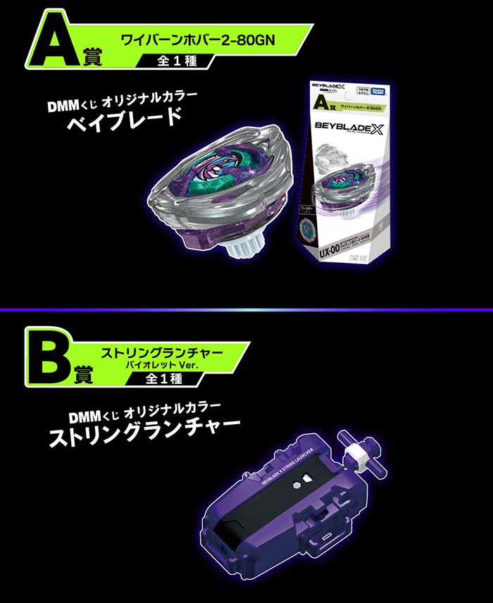 予約商品 10月発売予定 】BEYBLADE X DMMくじ ［A賞 + B賞 +