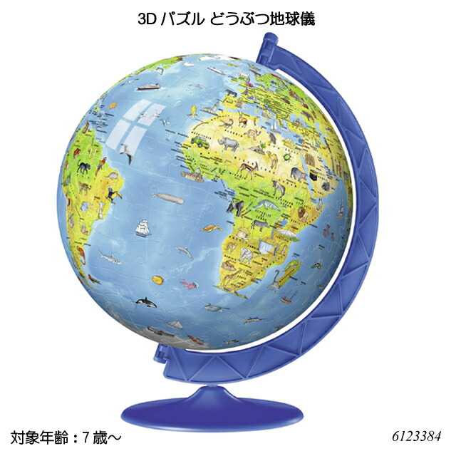 立体3D地球儀パズル ディズニーパズル 3D球体パズル 地球儀 袋入り