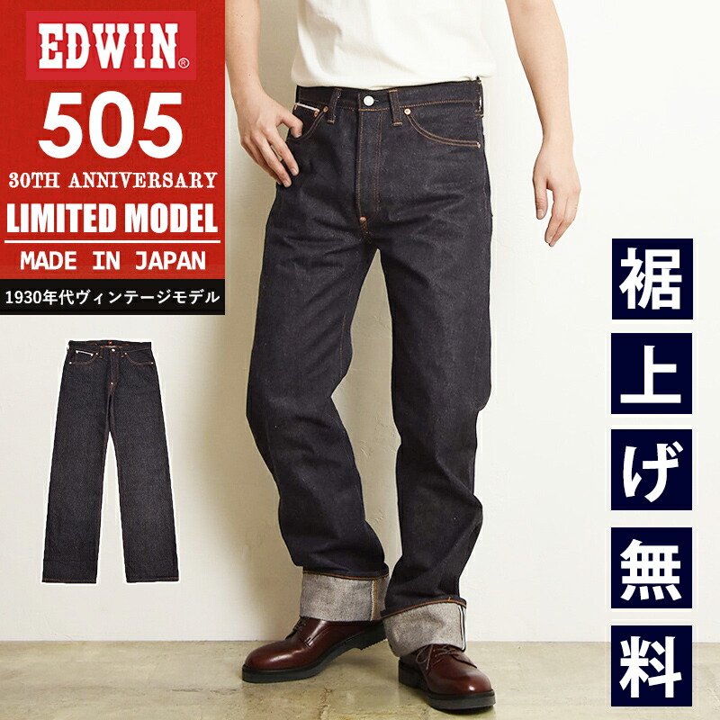 楽天市場】エドウィン EDWIN 505XX 30周年記念 リジット 生デニム