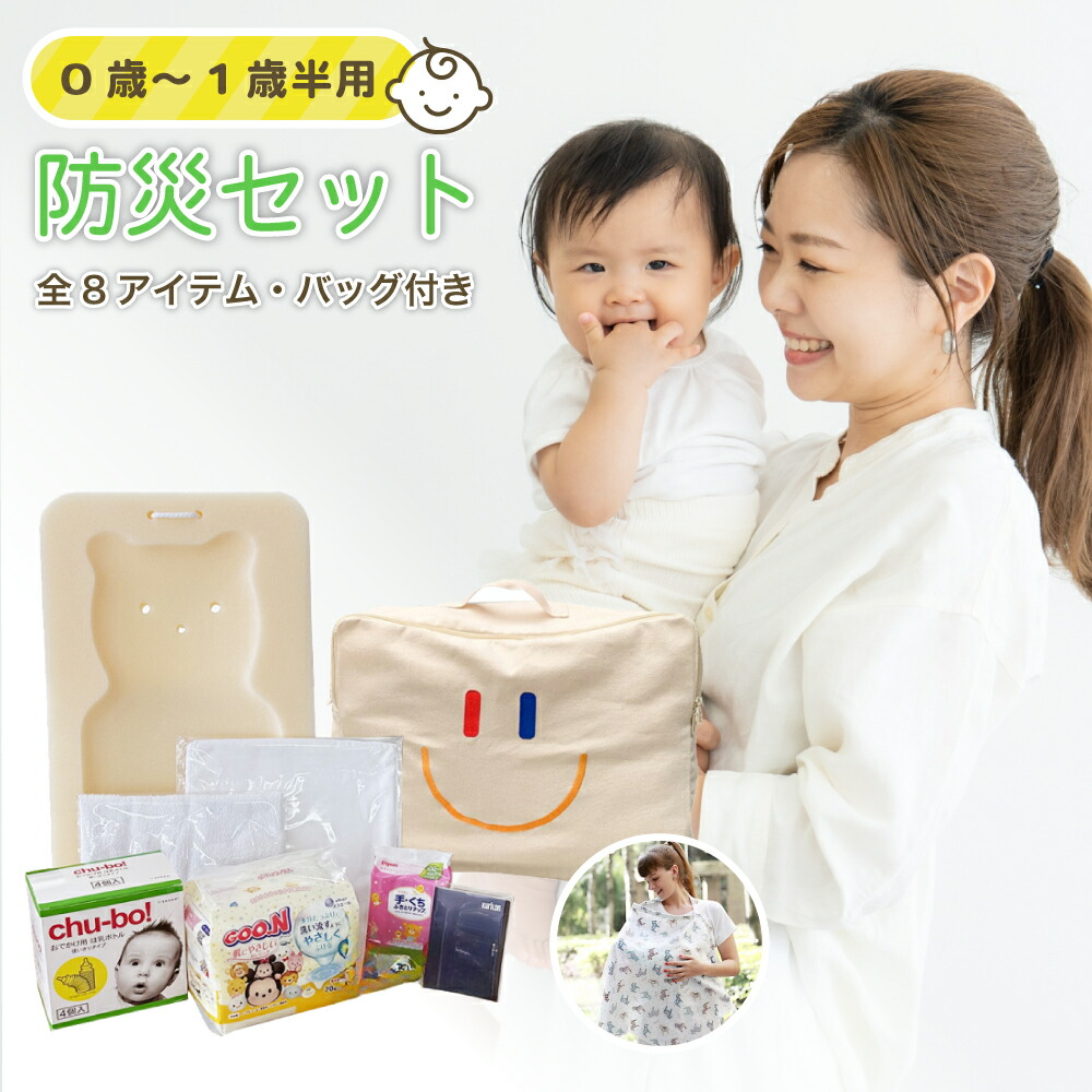 楽天市場】【選べるセット】 赤ちゃん用 防災グッズ 防災セット 8点 or