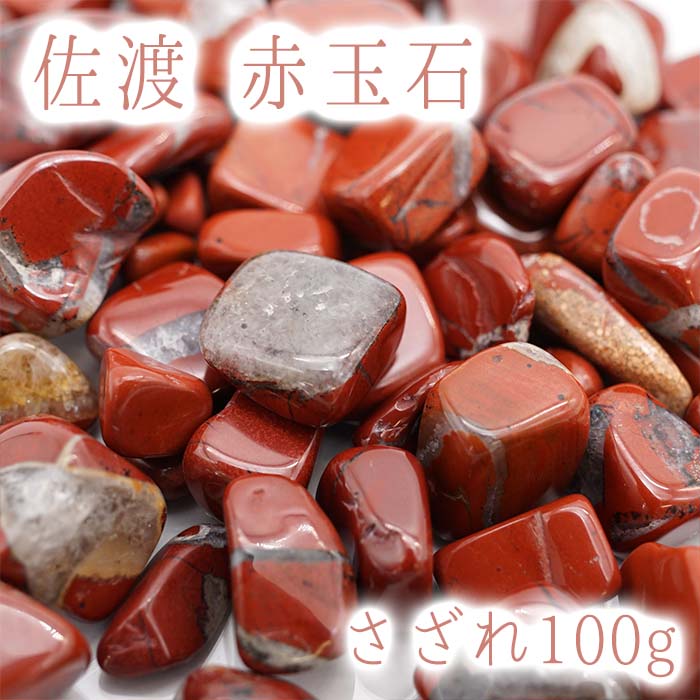 楽天市場】さざれ 100g 佐渡 赤玉石 日本銘石 カラーストーン 【正規