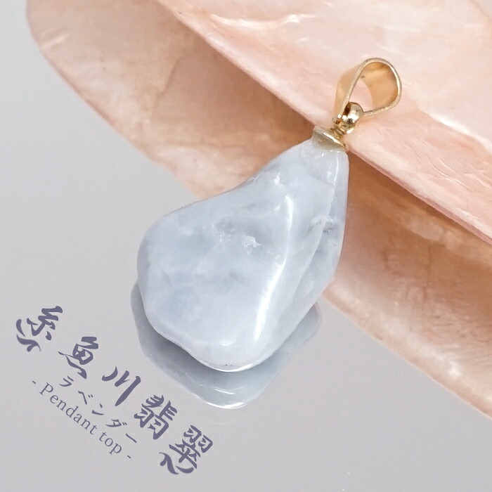 青海川系ラベンダー］ 糸魚川翡翠39g ヒスイ ひすい 青海川系