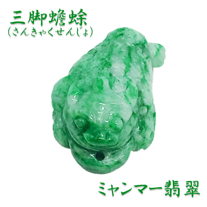 翡翠 置物 三本足蛙 翡翠置物三本足蛙