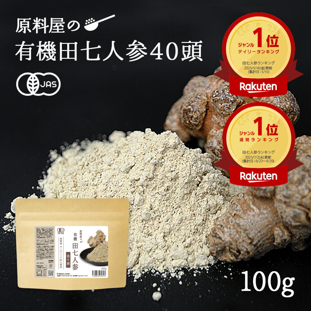 楽天市場】有機 オーガニック 田七人参 40頭サイズ [ 1袋 100g 約33日