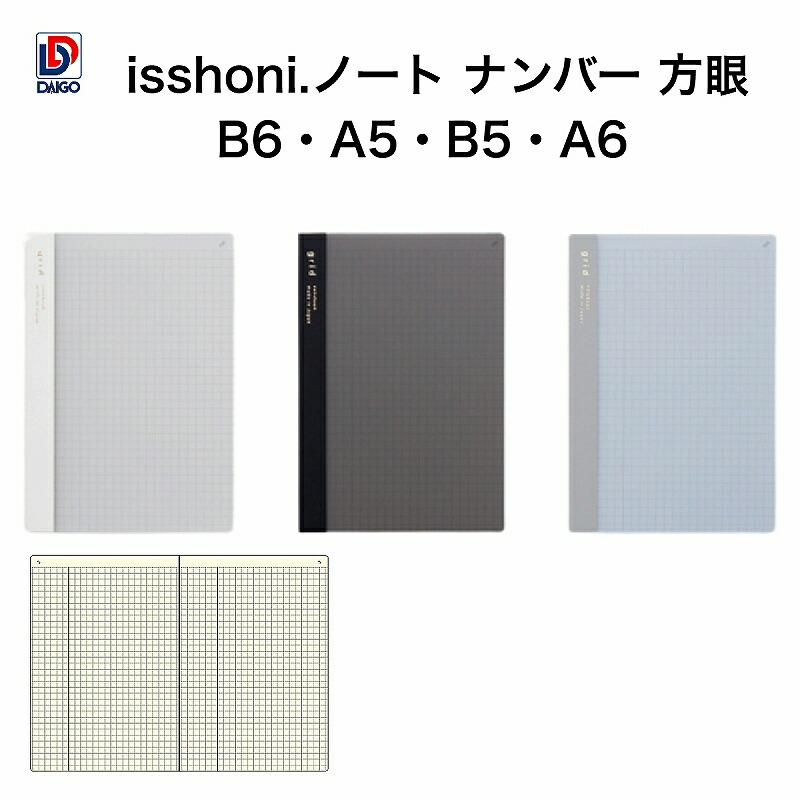 楽天市場】ダイゴー isshoni.ノート ナンバー 方眼 A6・B6 ・A5・B5