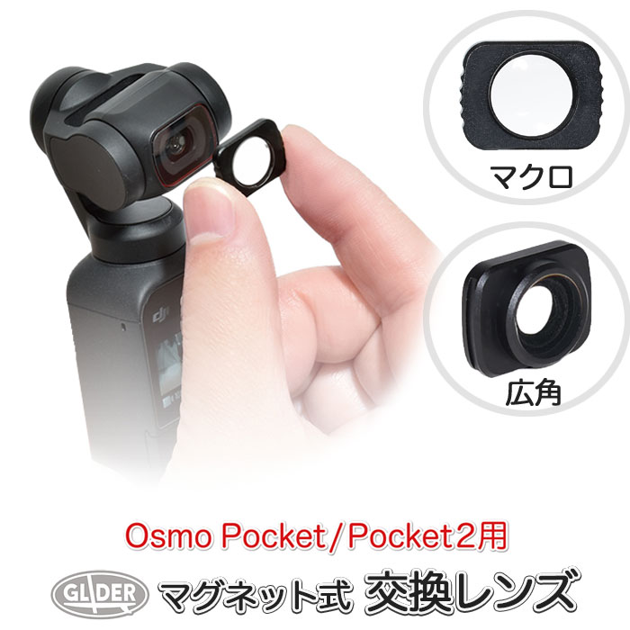 楽天市場】DJI Pocket 2 / Osmo Pocket用 アクセサリー マクロレンズ