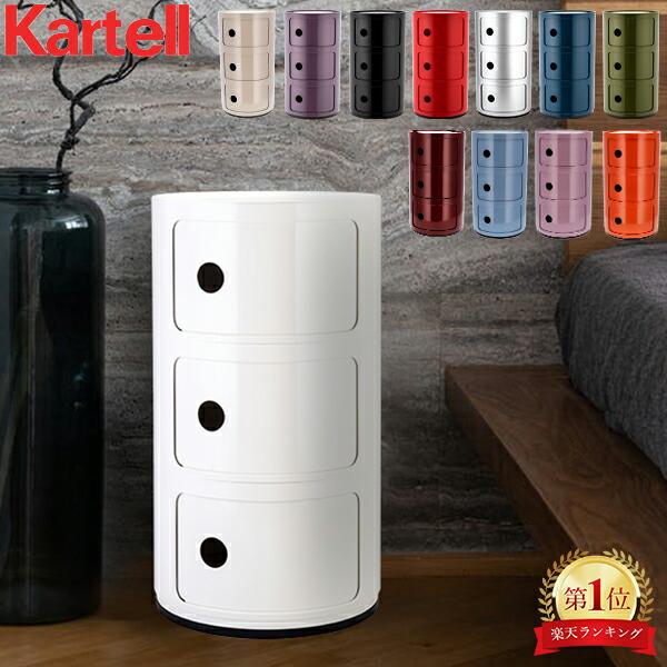 楽天市場】カルテル Kartell チェスト コンポニビリ 3段 Componibili