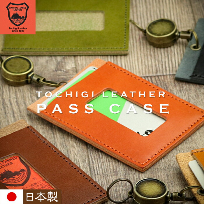 楽天市場】栃木レザー リール付きパスケース 本革 日本製【栃木レザー