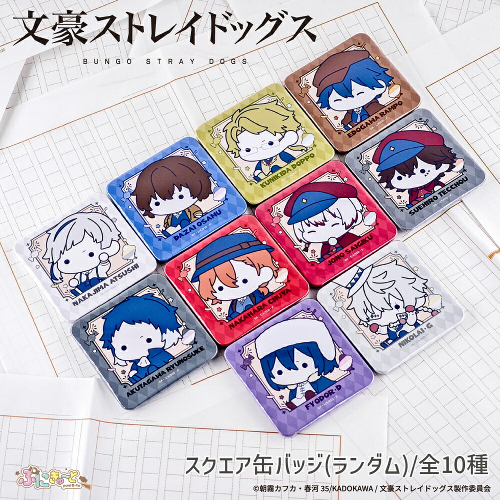楽天市場】文豪ストレイドッグス 公認 ぷにきゅ～と ランダム スクエア