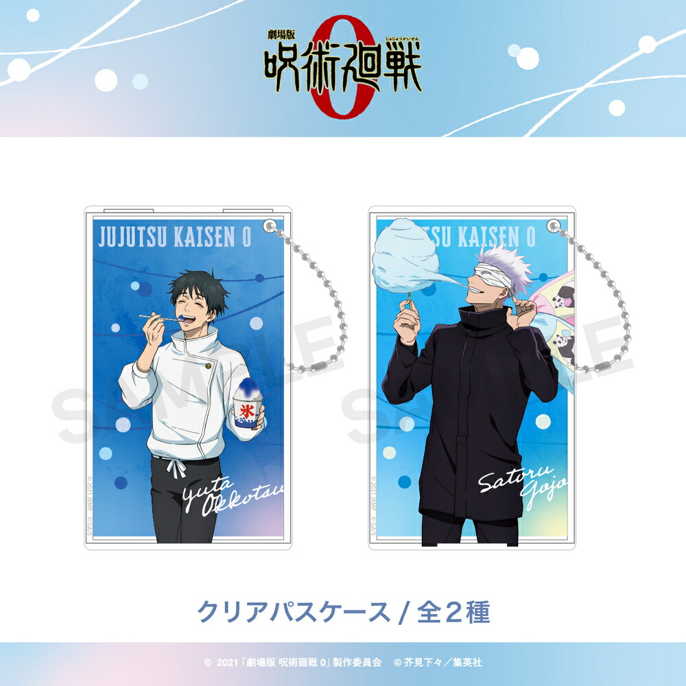 楽天市場】劇場版 呪術廻戦 0 公認 夏祭り アニメ 映画 クリア パス