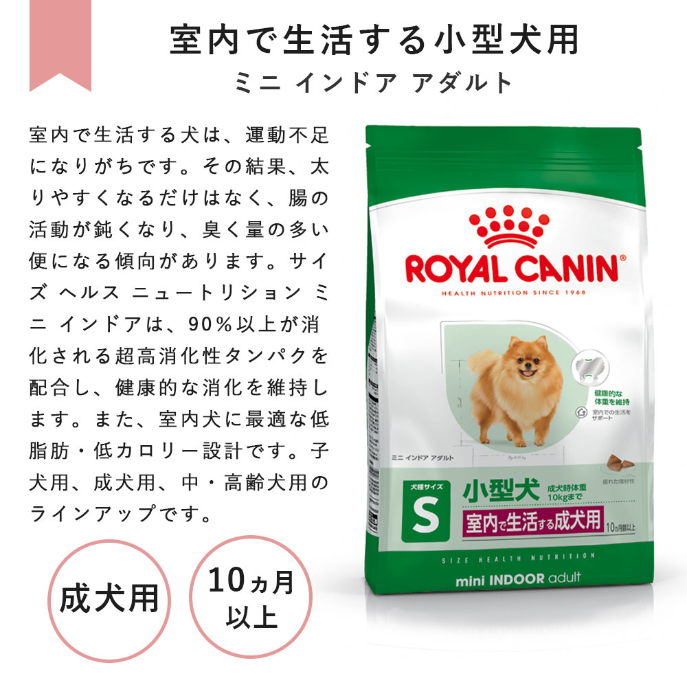 楽天市場】ロイヤルカナン ミニインドアアダルト 4kg 成犬用 小型犬用