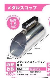 楽天市場】メダルスコップ/ステンレスコインすくい丸厚 メダル コイン