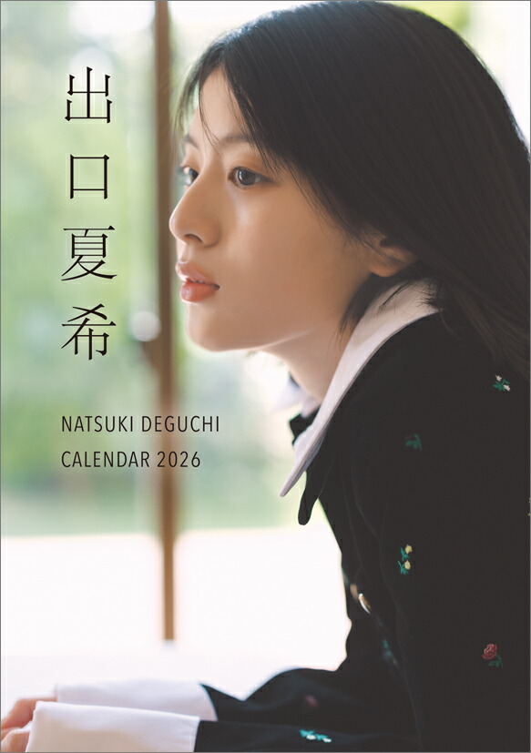 楽天市場】卓上 出口夏希 2026年 カレンダー CL26-0172 カレナビ