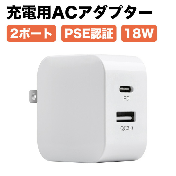 楽天市場】進化版PSE認証 PD充電器 18W 2ポート USB-C USB-A AC