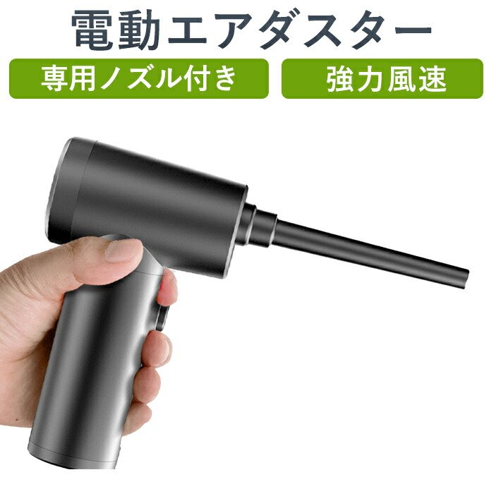 楽天市場】エアダスター 電動 1台4役 超強力 掃除機 充電式 吹き飛ぶ