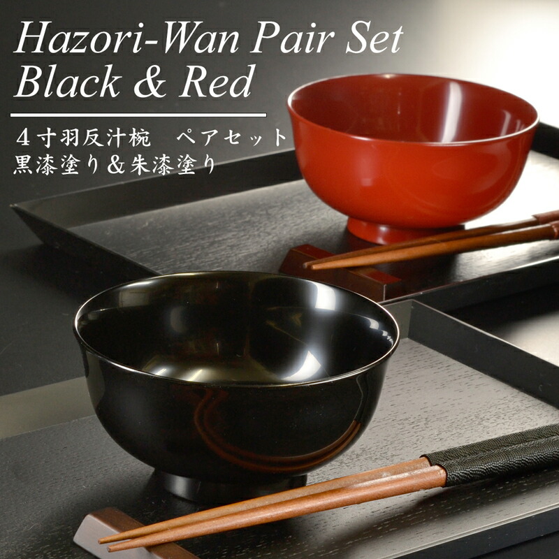 楽天市場】4寸 羽反汁椀 黒 朱 漆塗り ペアセット モダン 漆器 あたか