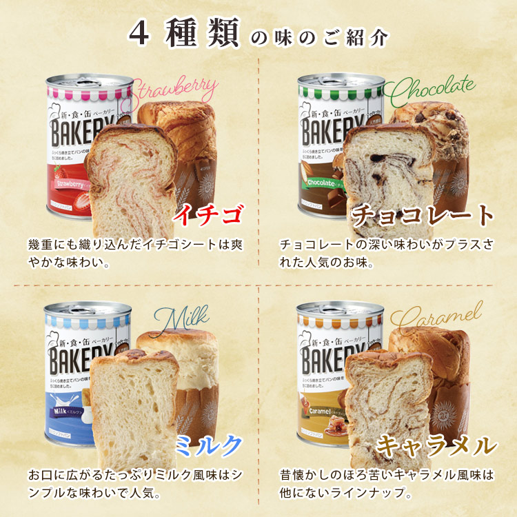 楽天市場】新食缶ベーカリー 3年保存 イチゴ・ミルク・チョコレート