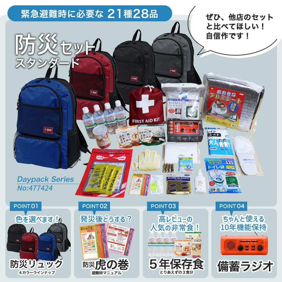 楽天市場】防災セット スタンダード 非常用持ち出し品こだわり厳選の21