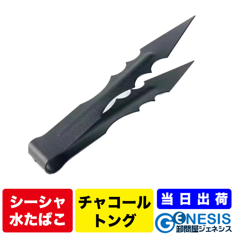 楽天市場】GSPOWER シーシャ用チャコールトング 水たばこ アウトドア