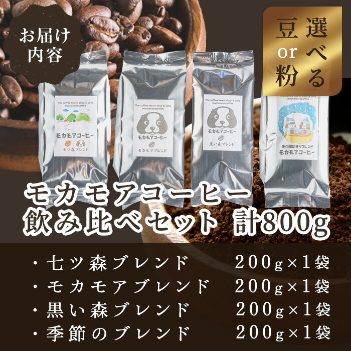 楽天市場】【ふるさと納税】自家焙煎珈琲豆 飲み比べセット 200g×4種