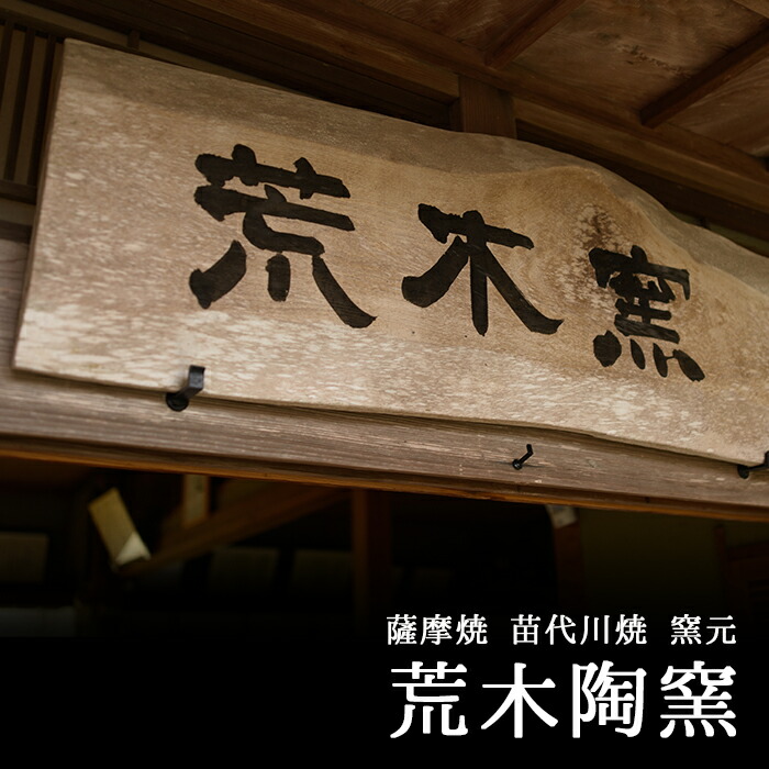 荒木陶窯 薩摩 苗代川窯 薩摩焼 黒茶家 黒じょか 焼酎