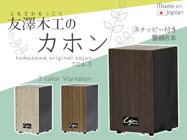 楽天市場】カホン スナッピー付 響線8本 3点セット 打楽器 Cajon