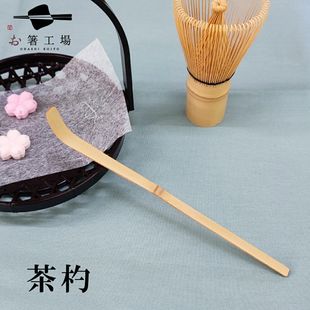 楽天市場】茶杓 白竹(小) ちゃしゃく 抹茶さじ 竹製 天然素材 匙 中節