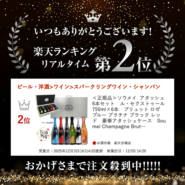 楽天市場】＊楽天ランキング受賞＊ ＜正規品＞ソウメイ アタッシュ6本