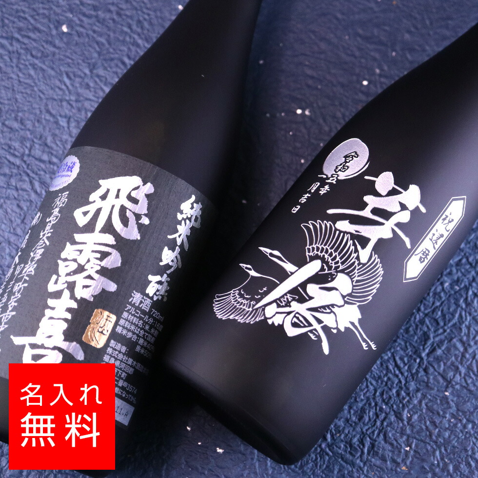 楽天市場】【名入れ 酒】飛露喜 純米吟醸 黒ラベル 720ml 日本酒 名