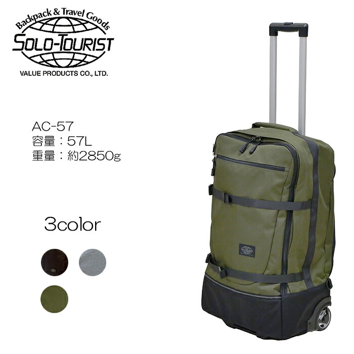 ソロツーリスト アブロードキャリー57 AC-57 (スーツケース・キャリー