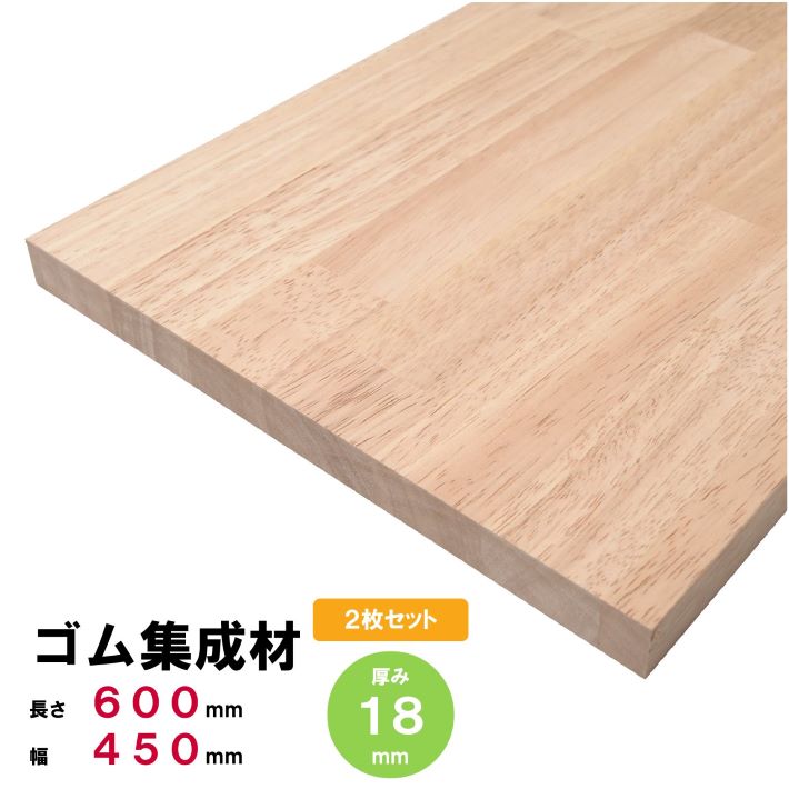 楽天市場】【2枚セット】ゴム集成材 棚板 600×450×18mm 2枚 オーダー