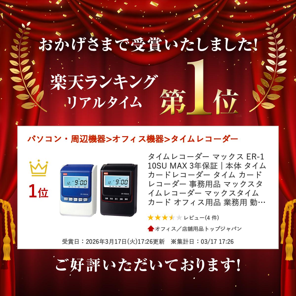 楽天市場】タイムレコーダー マックス ER-110SU MAX 3年保証 | 本体