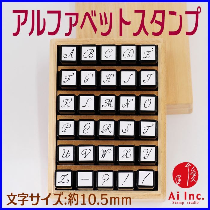 楽天市場】-アルファベットスタンプセット-【浸透印 アルファベット