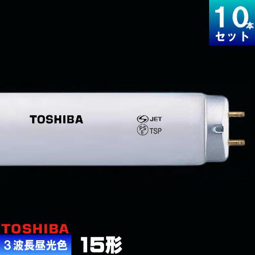 楽天市場】東芝 FL15EX-D-Z 三波長形蛍光ランプ 直管 蛍光灯 昼光色