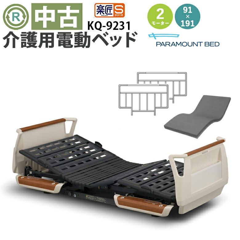 楽天市場】【電動ベッド 中古】パラマウントベッド 楽匠S KQ-9231 電動